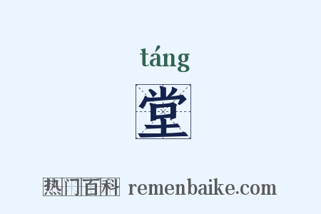 堂是什么意思的图片